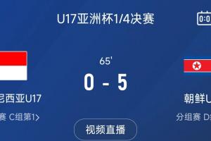 太残暴了！朝鲜U17国少60分钟5-0印尼U17，亚少赛四强在望！